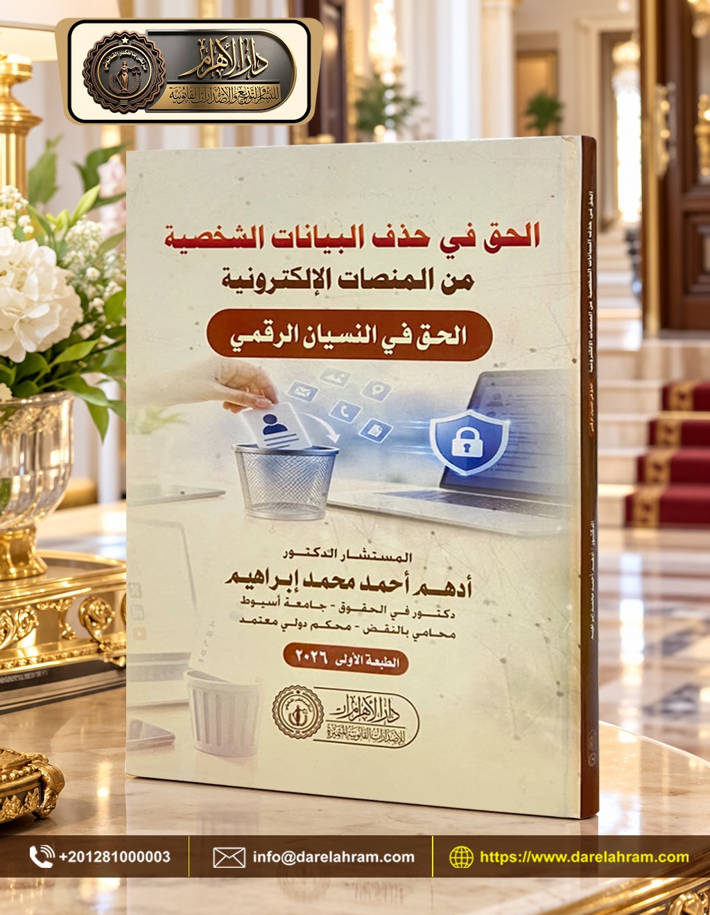 الحق في حذف البيانات الشخصية من المنصات الإلكترونية - الحق في النسيان الرقمي
