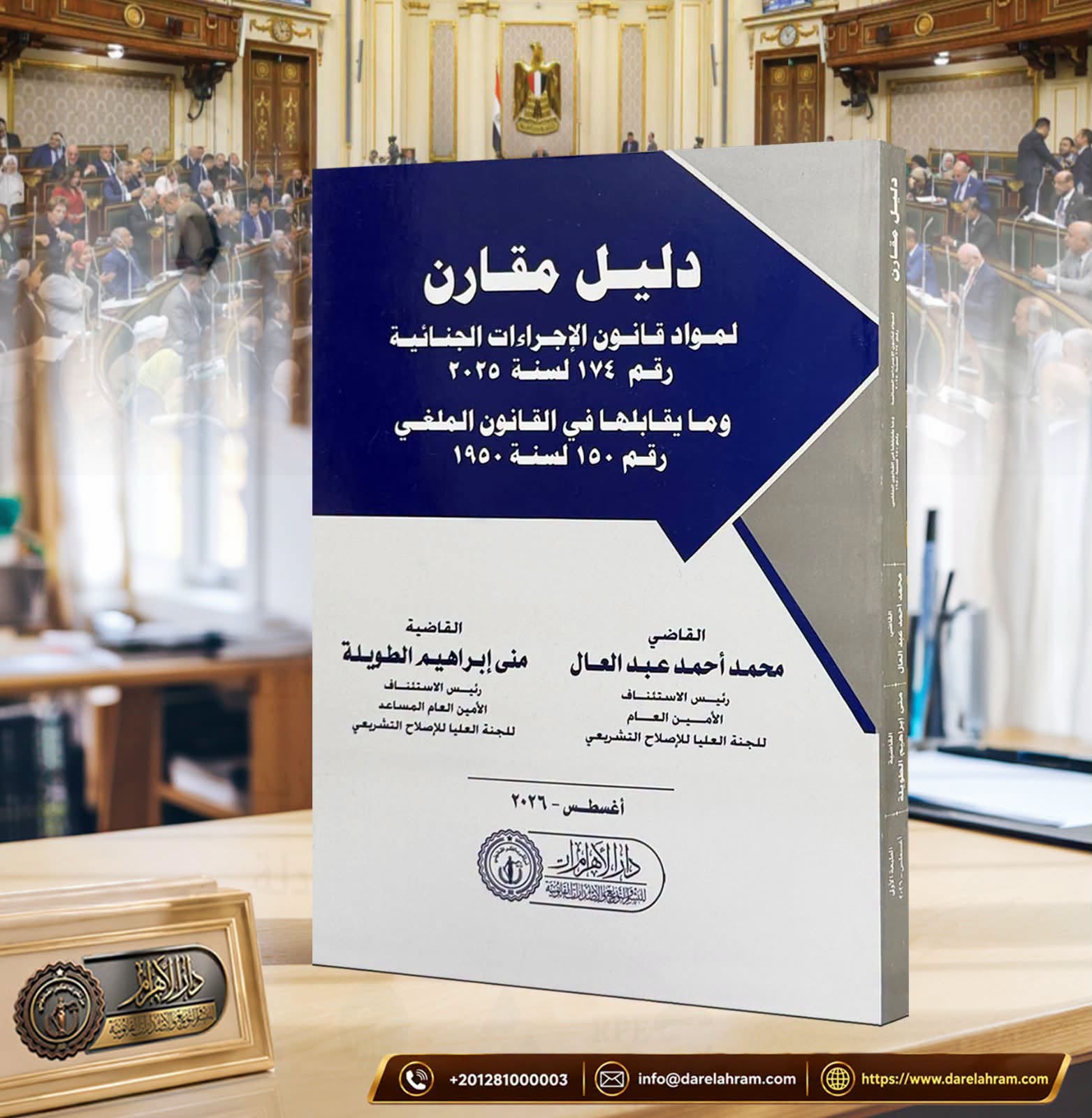 دليل مقارن لمواد قانون الإجراءات الجنائية رقم (174) لسنة 2025 ومايقابلها في القانون الملغي رقم (150) لسنة 1950
