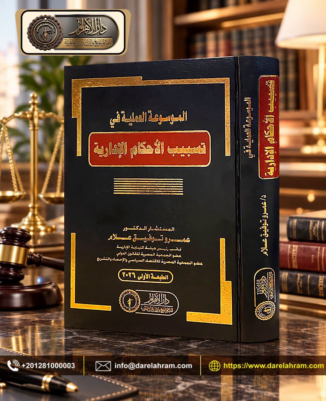 الموسوعة العملية في تسبيب الأحكام الإدارية