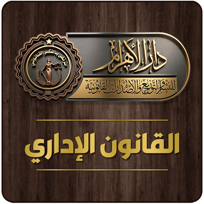 القانون الإداري