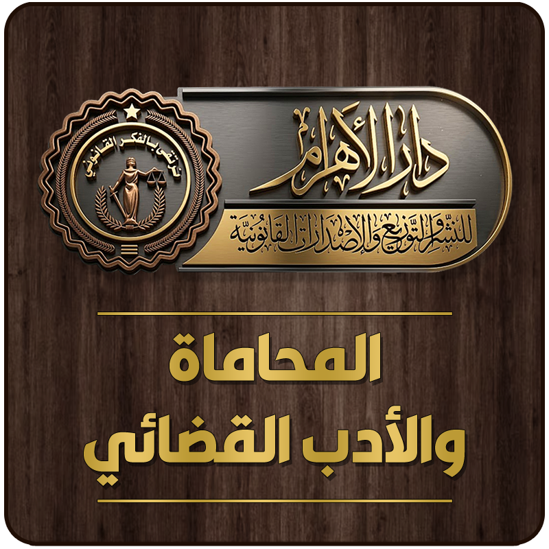 المحاماة والأدب القضائي