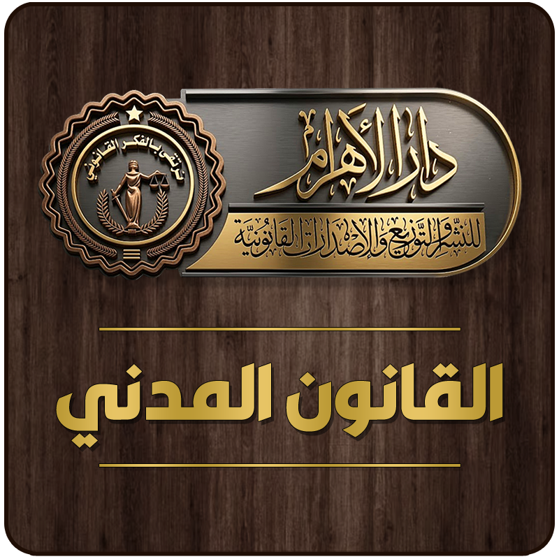 القانون المدني