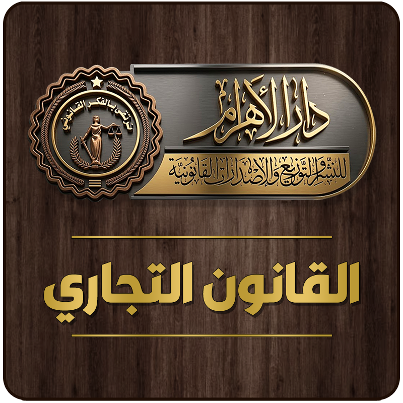 القانون التجاري