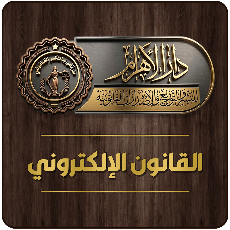 القانون الإلكتروني