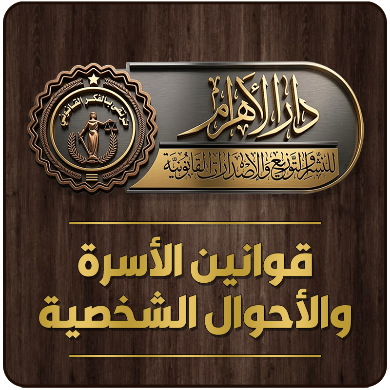 قوانين الأسرة والأحوال الشخصية