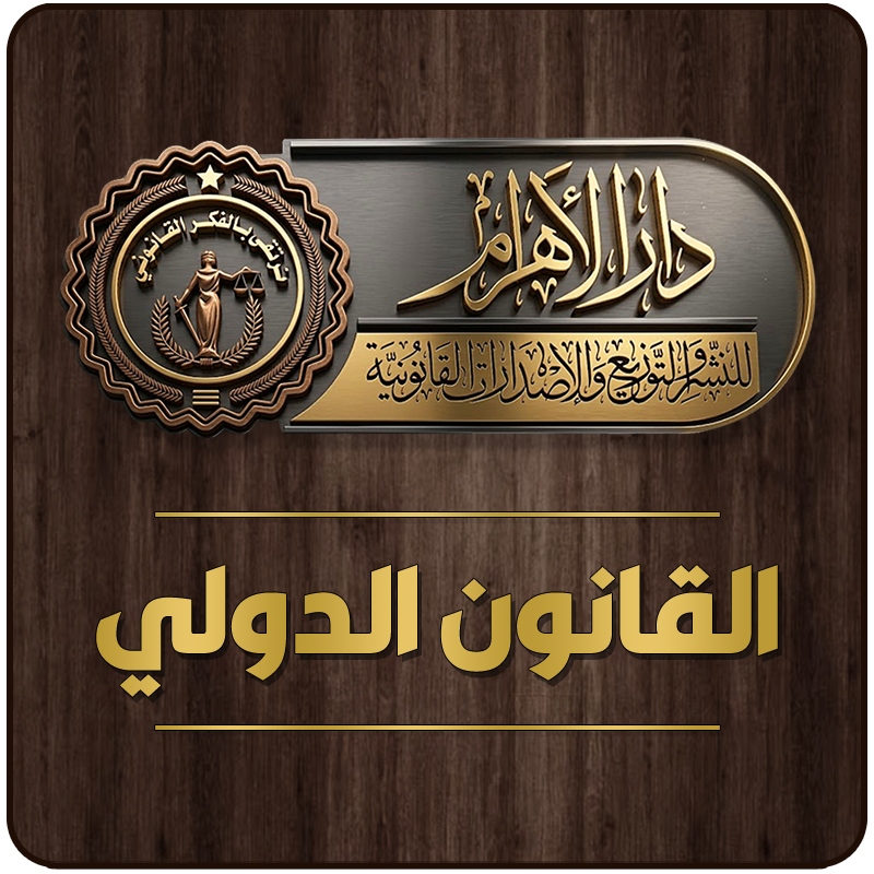 القانون الدولي