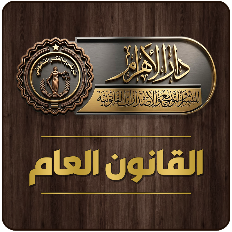 القانون العام