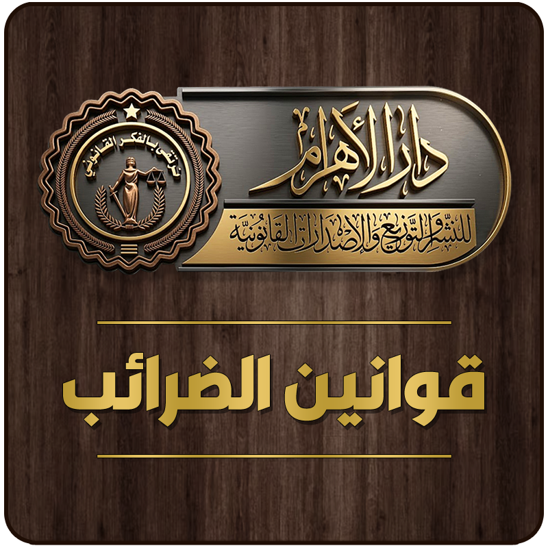قوانين الضرائب