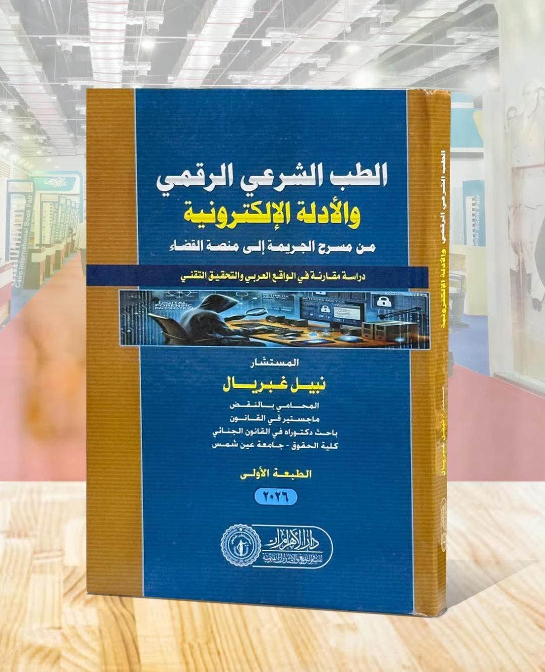الطب الشرعي الرقمي والأدلة الإلكترونية من مسرح الجريمة إلى منصة القضاء (دراسة مقارنة في الواقع العربي والتحقيق التقني)