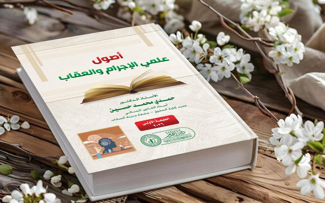 أصول علمي الإجرام والعقاب