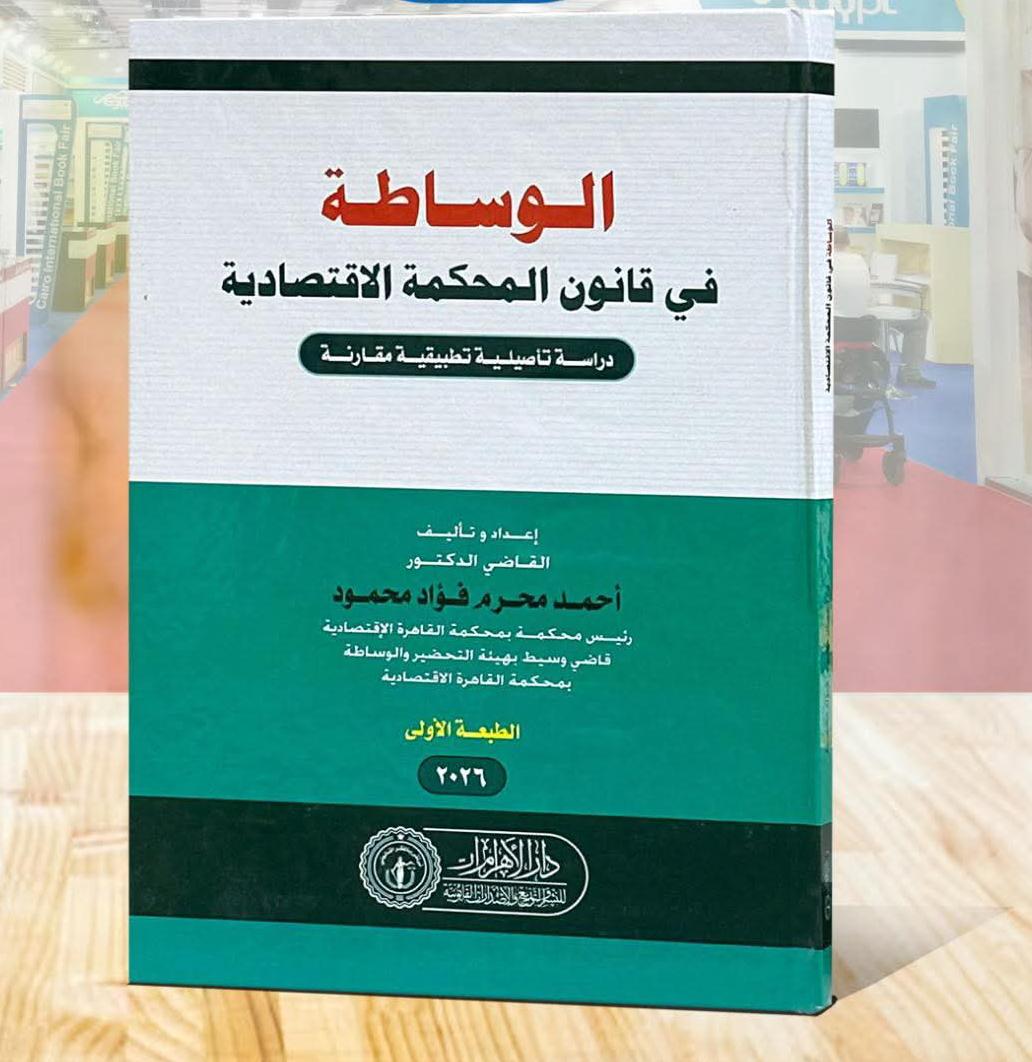 الوساطة في قانون المحكمة الاقتصادية (دراسة تأ؟صيلية تطبيقية مقارنة)