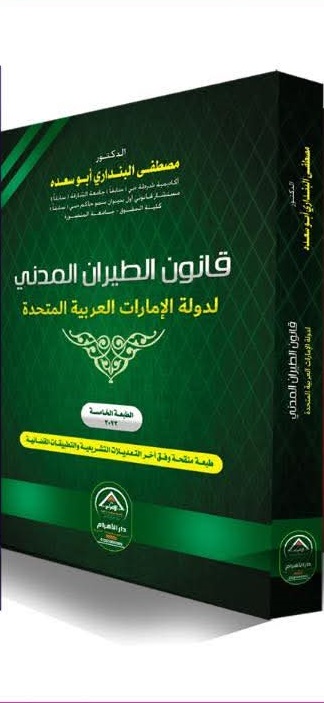 قانون الطيران المدني لدولة الامارات العربيه المتحدة