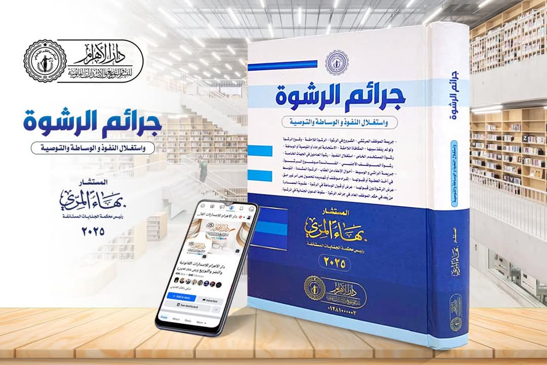 جرائم الرشوة واستغلال النفوذ والوساطة والتوصية