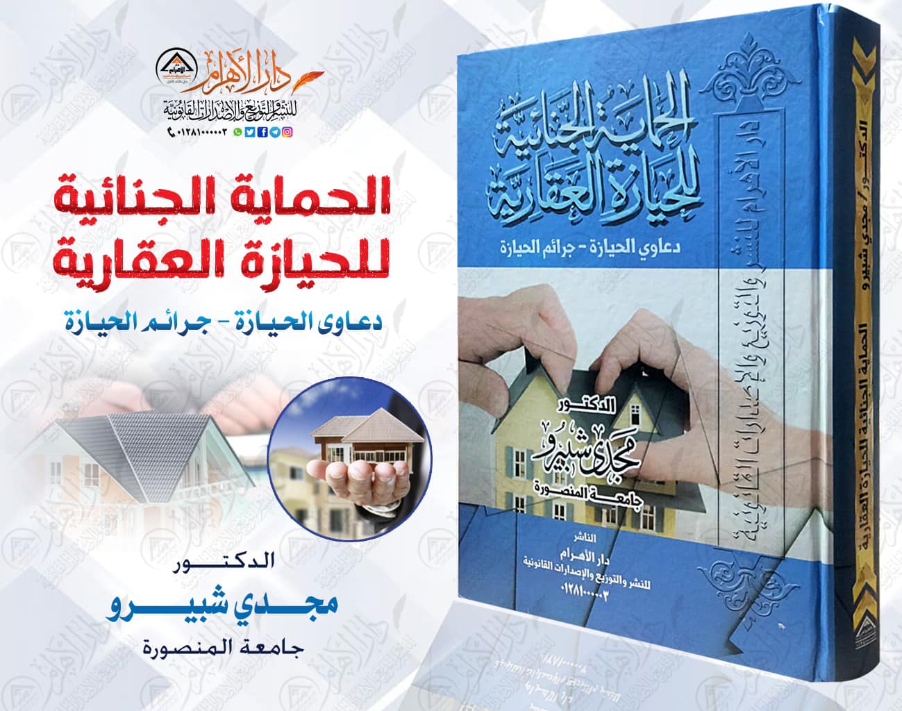 الحماية الجنائية للحيازة العقارية (دعاوى الحيازة - جرائم الحيازة)