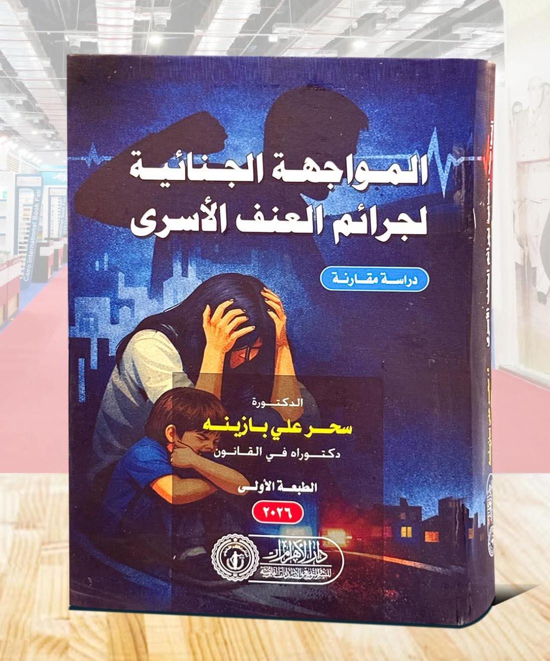 المواجهة الجنائية لجرائم العنف الأسري (دراسة مقارنة)