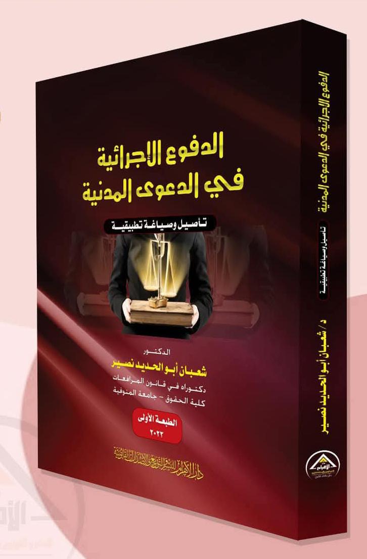 الدفوع الإجرائية في الدعوى المدنية (تأصيل وصياغة تطبيقية)