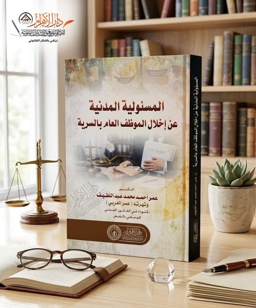 المسؤولية المدنية عن إخلال الموظف العام بالسرية