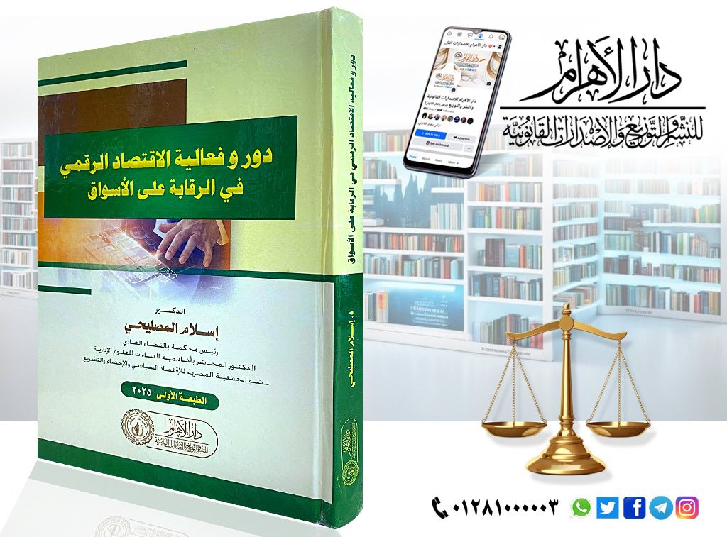 دور وفعالية الاقتصاد الرقمي في الرقابة على الأسواق