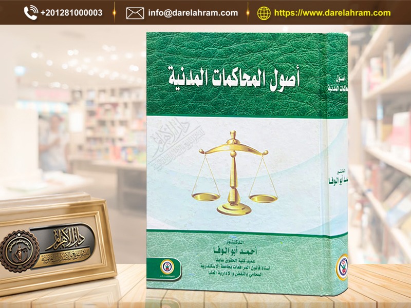 أصول المحاكمات المدنية