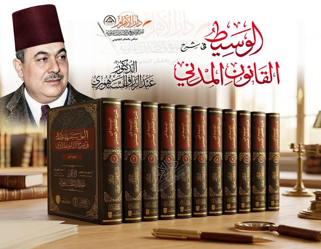 الوسيط في شرح القانون المدني (الطبعة الأصلية)