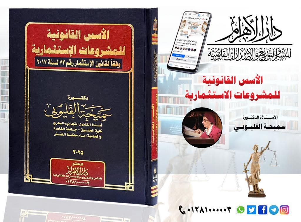 الأسس القانونية للمشروعات الإستثمارية - وفقاً لقانون الإستثمار رقم 72 لسنة 2017