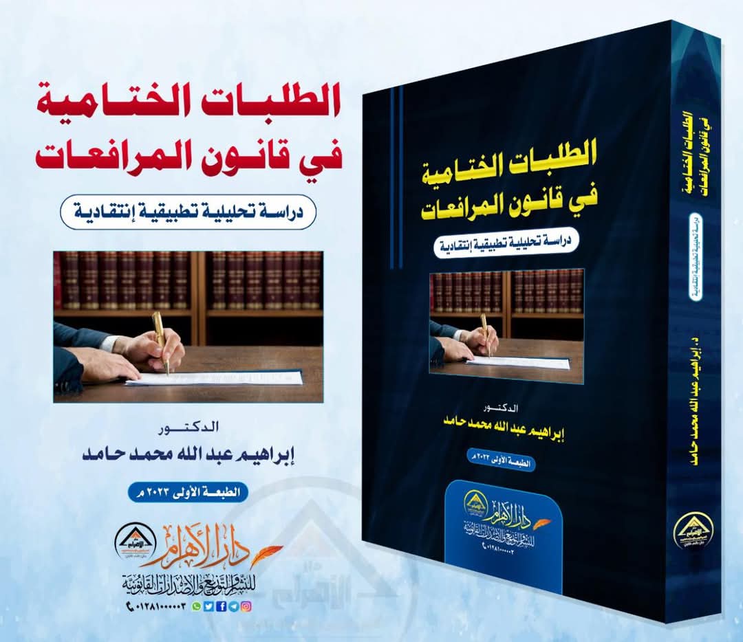 الطلبات الختامية في قانون المرافعات (دراسة تحليلية تطبيقية إنتقادية)