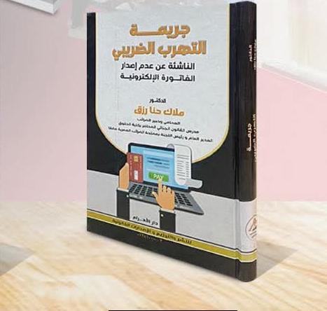 جريمة التهرب الضريبي الناشئة عن عدم إصدار الفاتورة الإلكترونية
