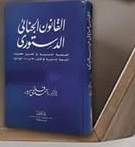 القانون الجنائي الدستوري
