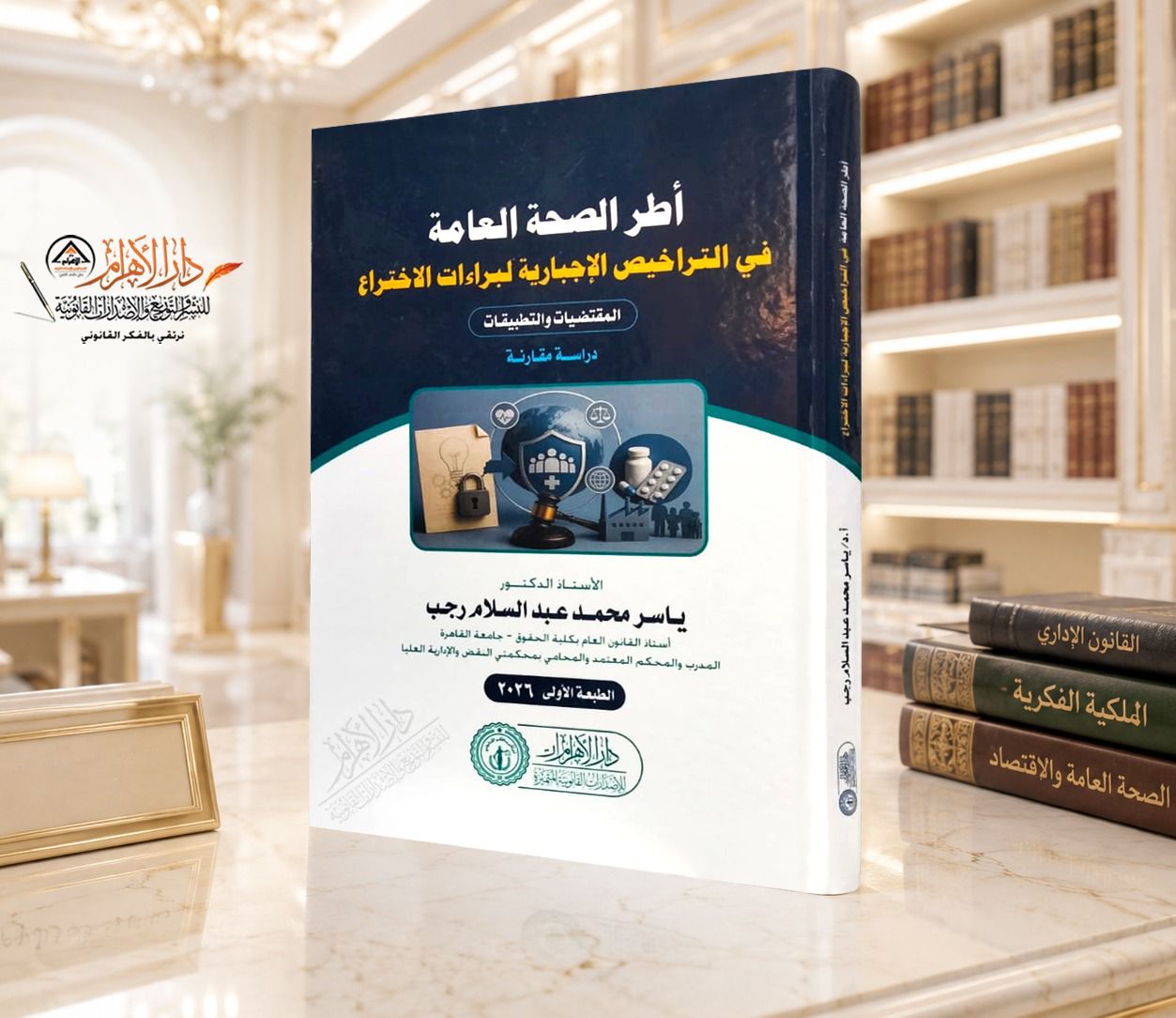 أطر الصحة العامة في التراخصي الإجبارية لبراءات الاختراع - المقتضيات والتطبيقات