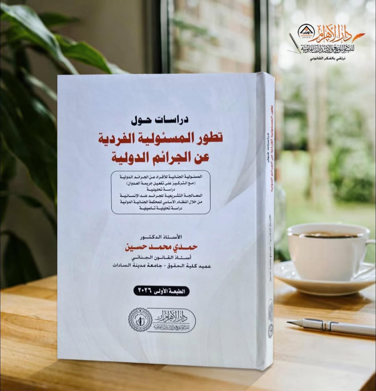 دراسات حول تطور المسئولية الفردية عن الجرائم الدولية