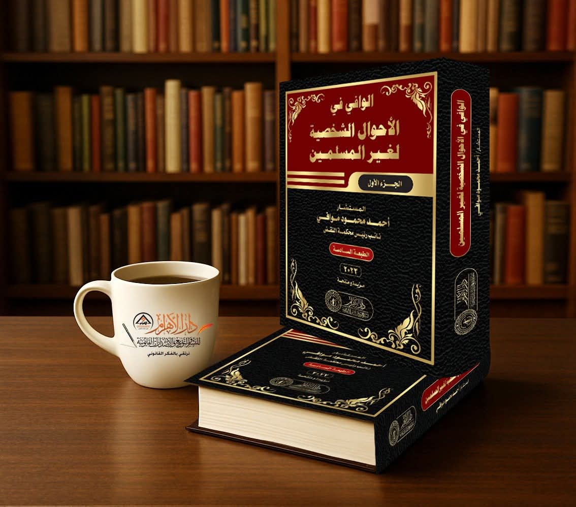 الوافي في الأحوال الشخصية لغير المسلمين