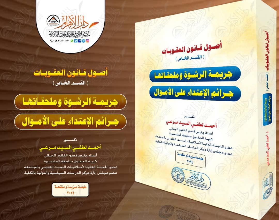 اصول قانون العقوبات /القسم الخاص - جريمه الرشوه وملحقاتها - جرائم الاعتداء على الاموال
