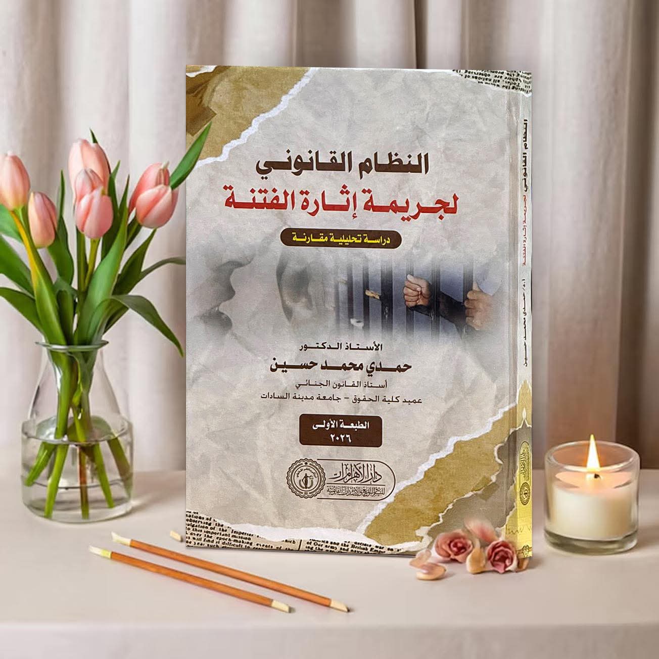 النظام القانوني لجريمة إثارة الفتنة