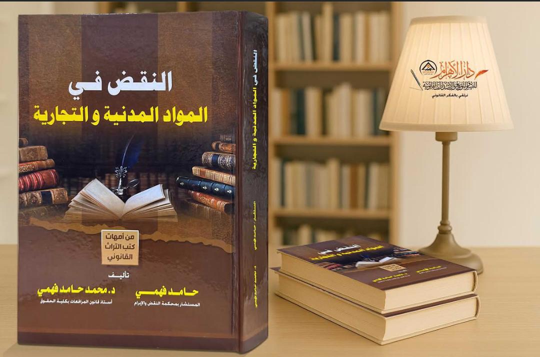 النقض في المواد المدنية والتجارية