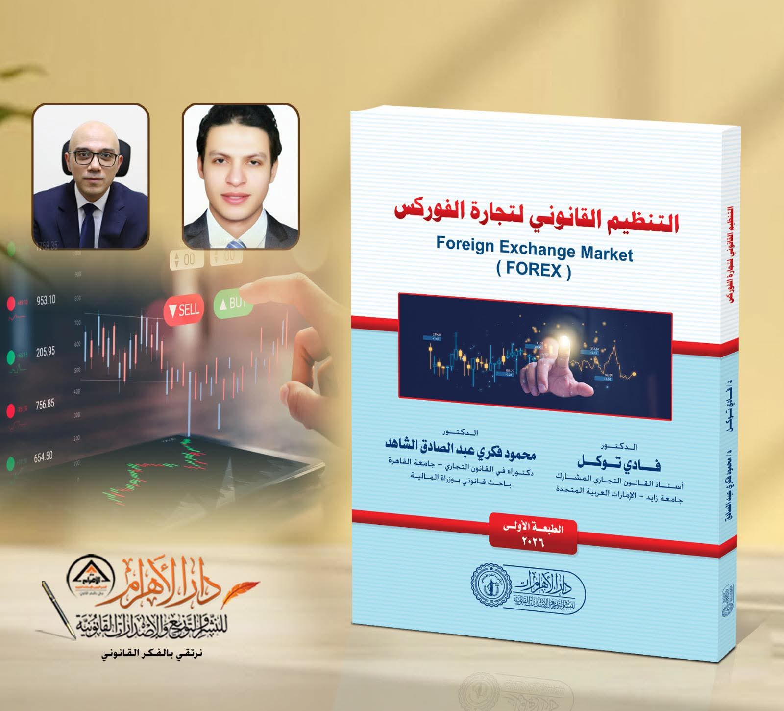 التنظيم القانوني لتجارة الفوركس