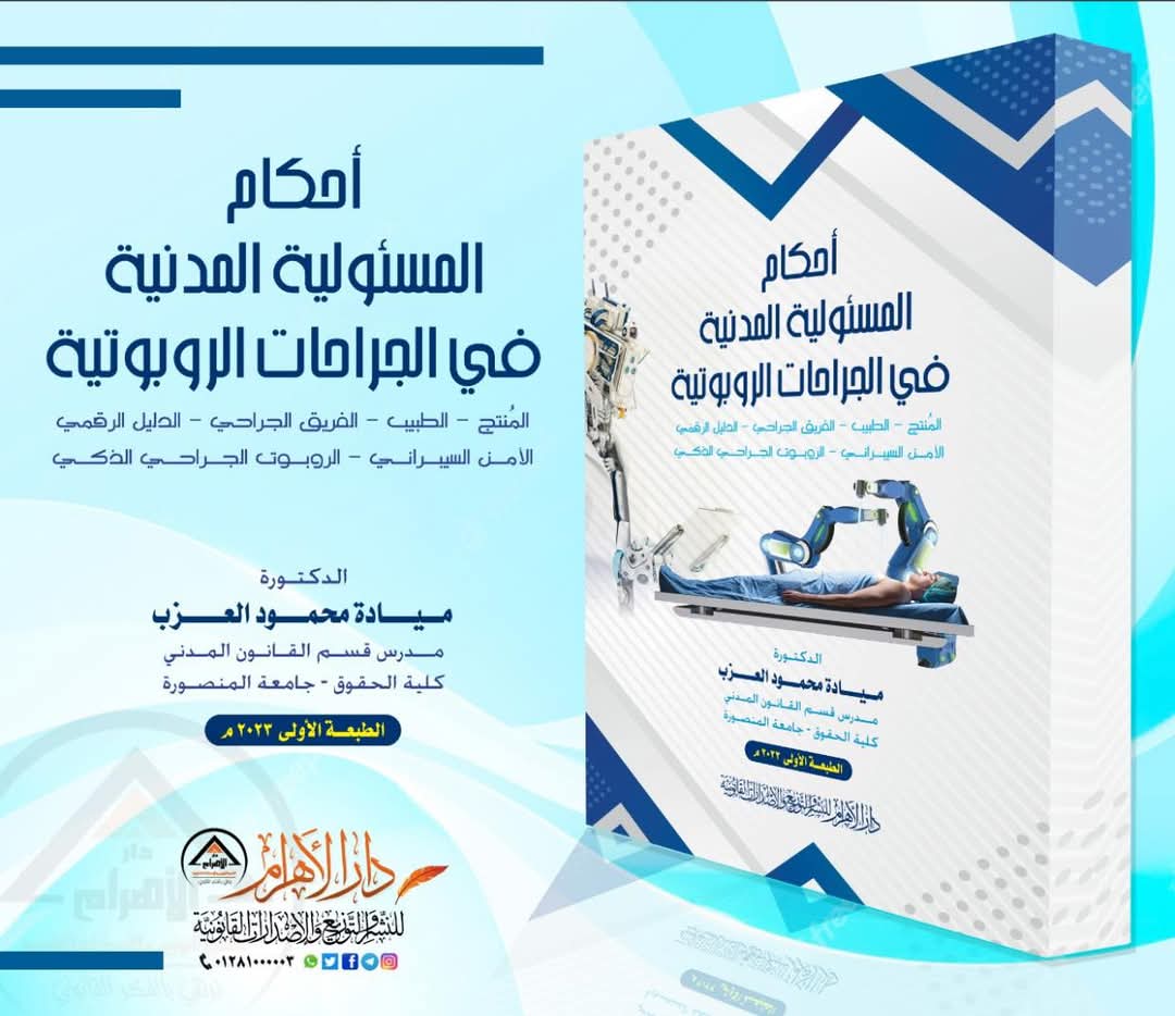 أحكام المسئولية المدنية في مجال الجراحات الروبوتية (الإلكترونية)