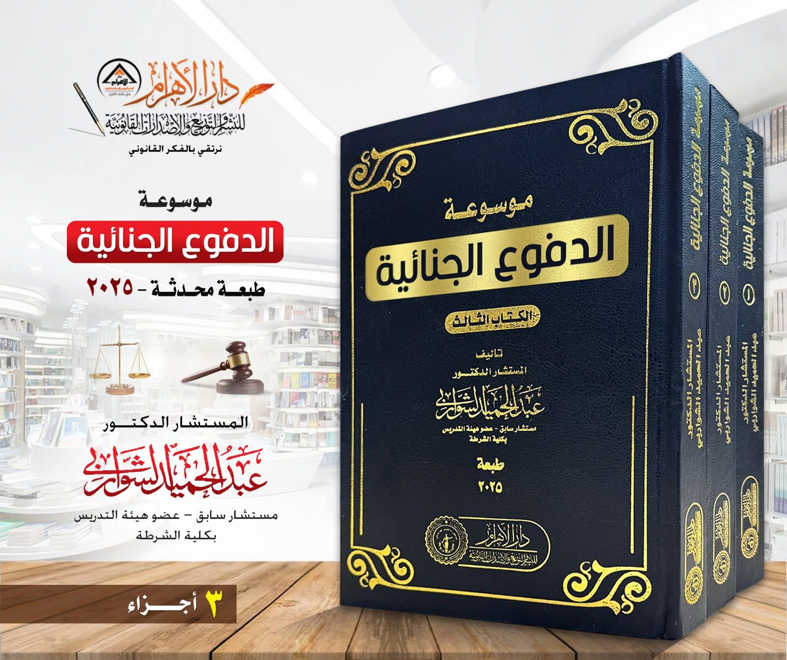 موسوعة الدفوع الجنائية