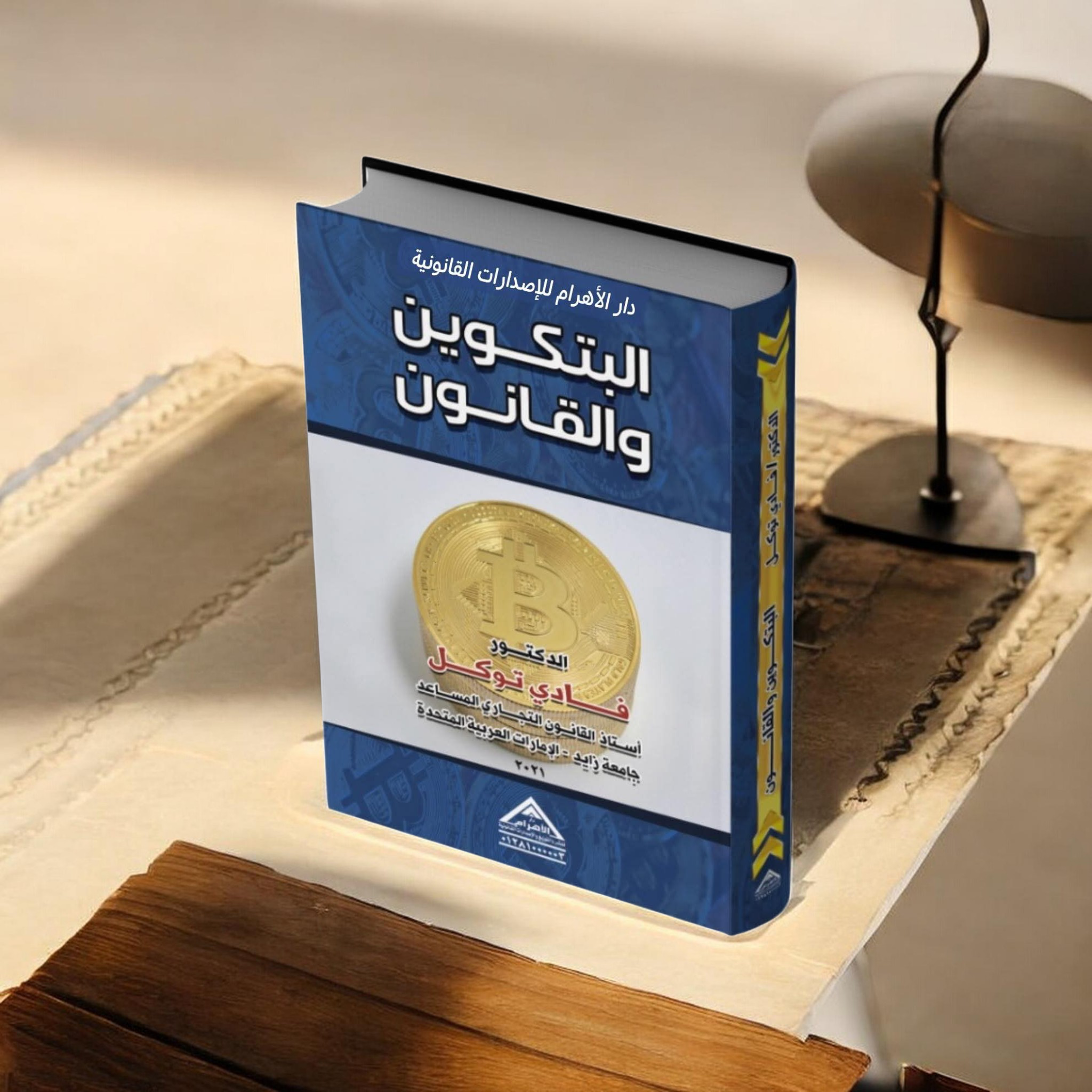 البتكوين والقانون