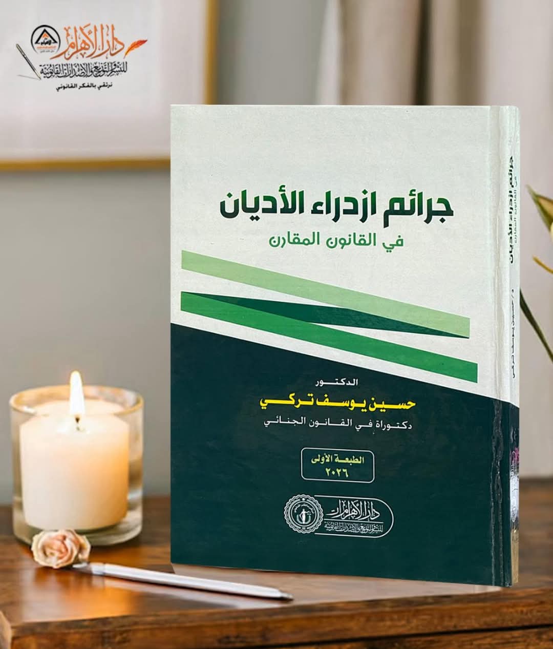 جرائم ازدراء الأديان في القانون المقارن