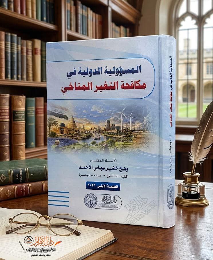 المسؤولية الدولية في مكافحة التغير المناخي