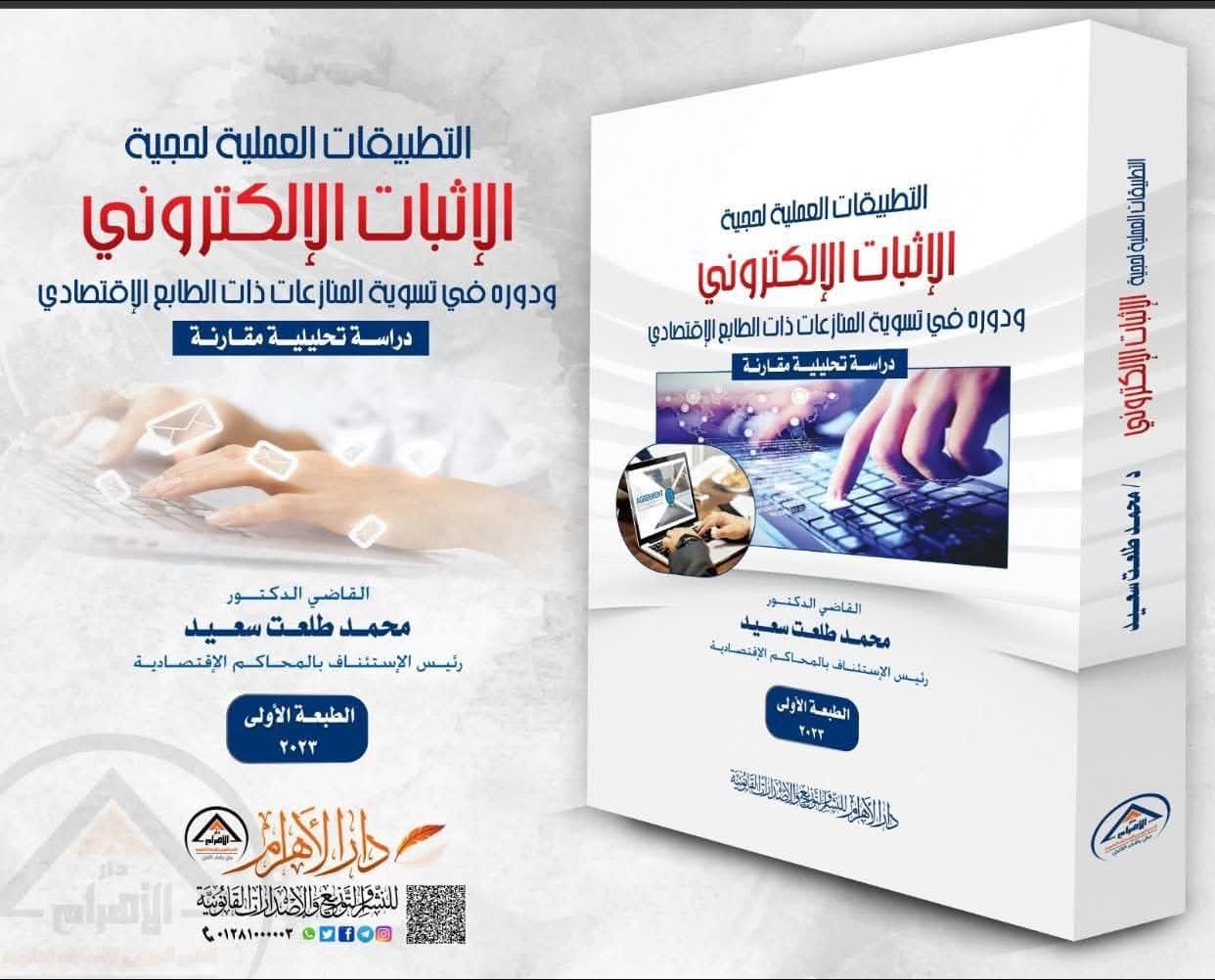 التطبيقات العملية لحجية الإثبات الإلكتروني ودوره في تسوية المنازعات ذات الطابع الاقتصادي (دراسة تحليلية مقارنة)