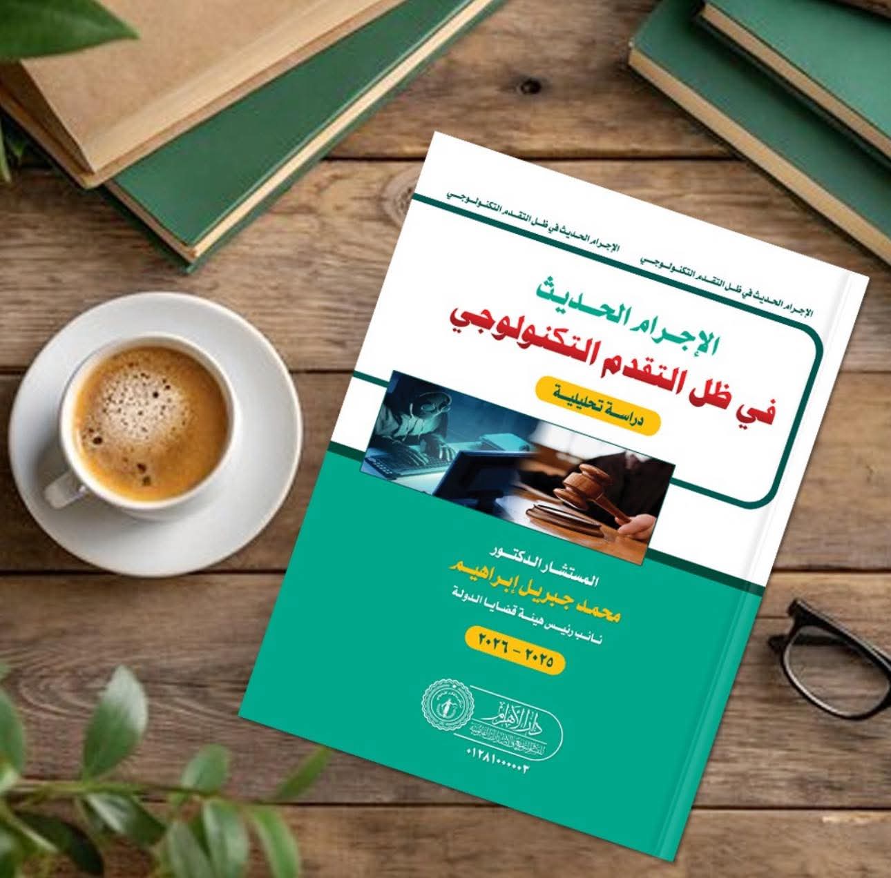 الإجرام الحديث في ظل التقدم التكنولوجي
