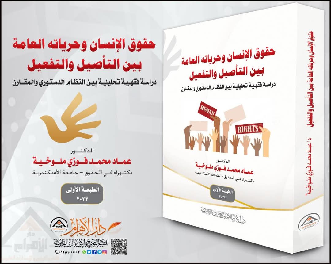 حقوق الإنسان وحرياته العامة بين التأصيل والتفعيل (دراسة فقهية تحليلية بين النظام الدستوري والمقارن)