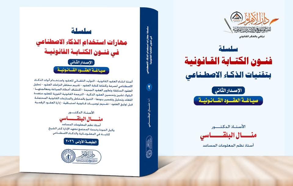 سلسلة مهارات استخدام الذكاء الاصطناعي في فنون الكتابة القانونية (الإصدار الثاني-صياغة العقود القانونية)