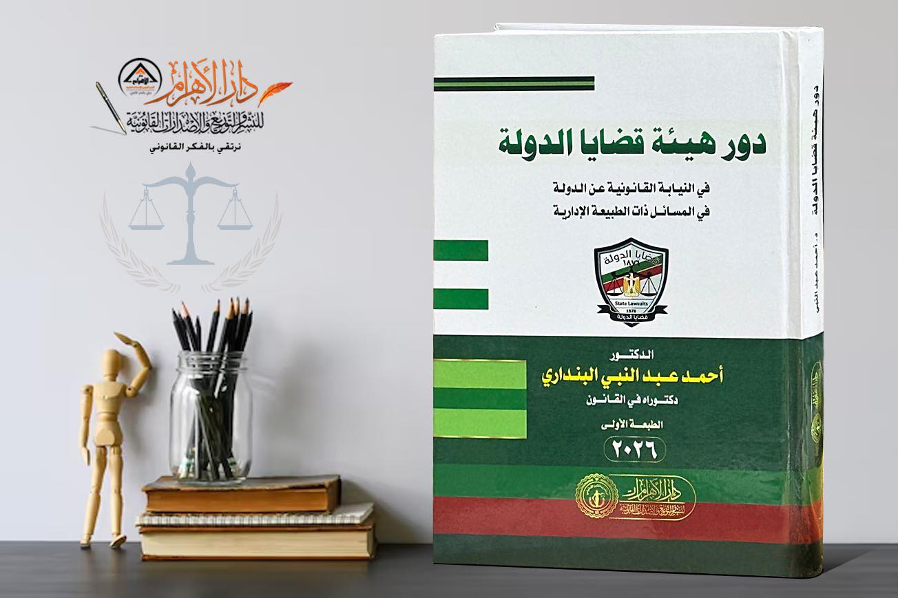 دور هيئة قضايا الدولة (في النيابة القانونية عن الدولة - في المسائل ذات الطبيعة الإدارية)
