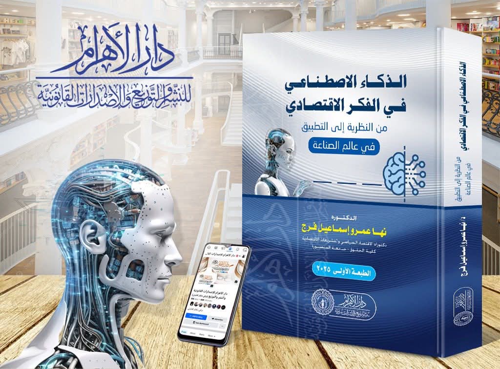 الذكاء الاصطناعي في الفكر الاقتصادي - من النظرية إلى التطبيق في عالم الصناعة