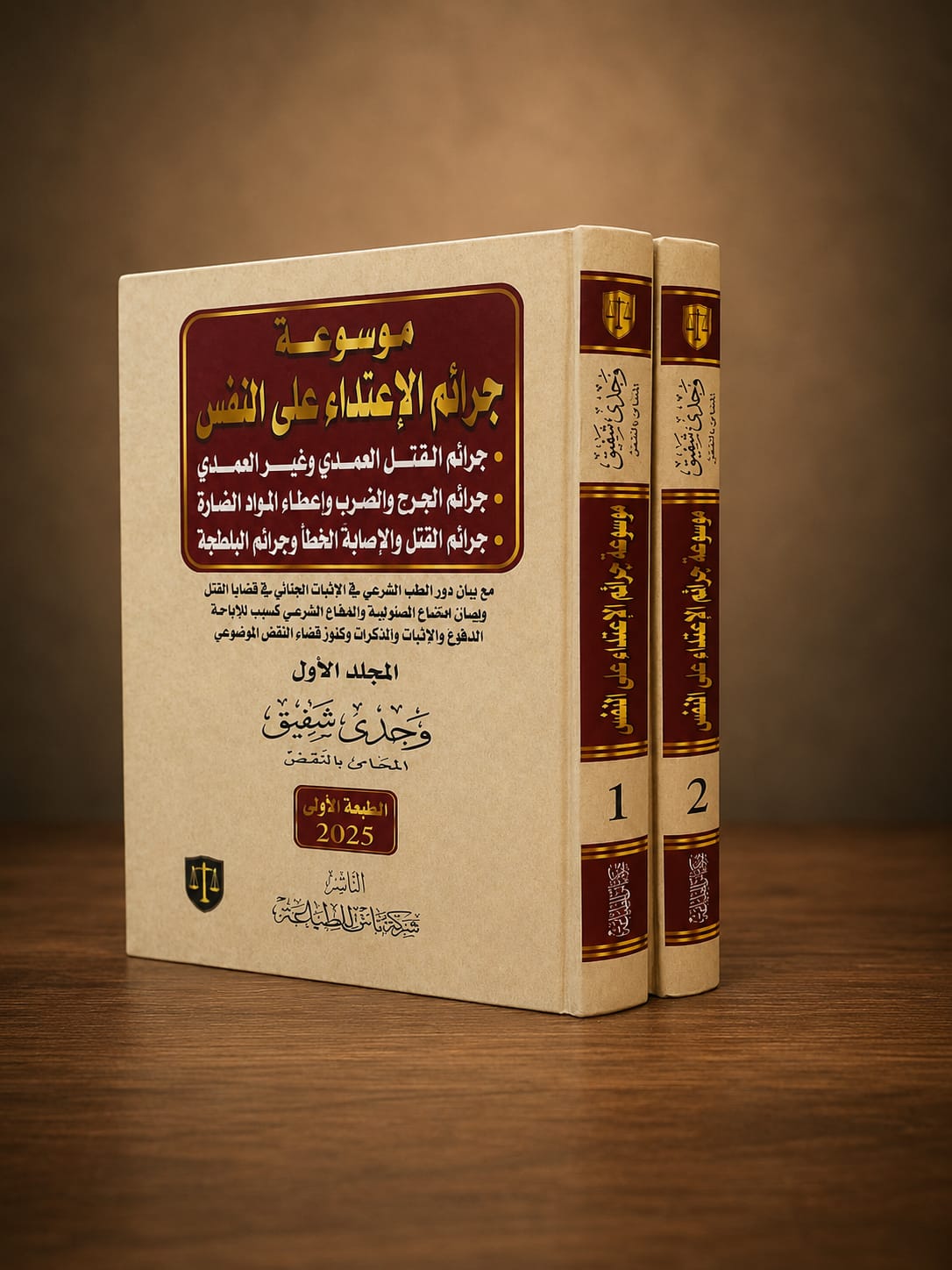 موسوعة جرائم الاعتداء على النفس