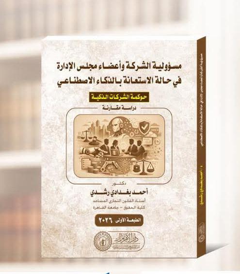 مسؤولية الشركة وأعضاء مجلس الإدارة في حالة الاستعانه بالذكاء الاصطناعي