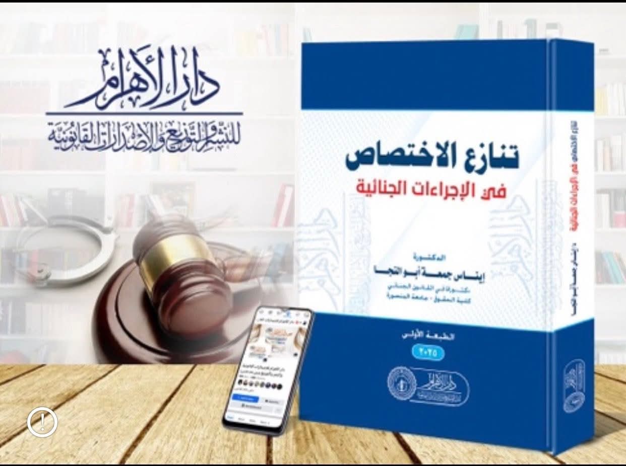 تنازع الاختصاص في الإجراءات الجنائية