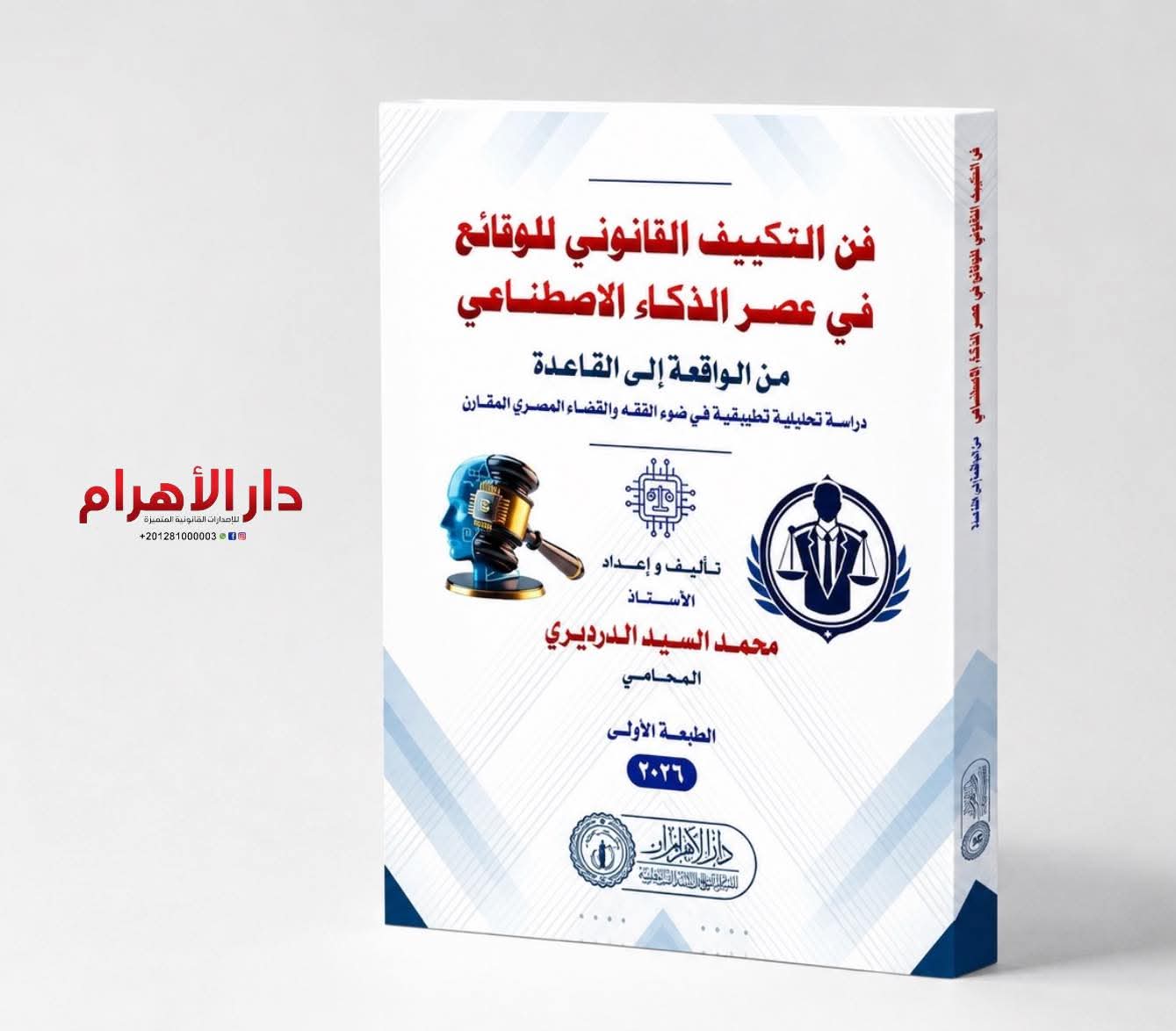 فن التكييف القانوني للوقائع في عصر الذكاء الإصطناعي من الواقعة إلى القاعدة (دراسة تحليلية في ضوء الفقه والقضاء المصري المقارن)